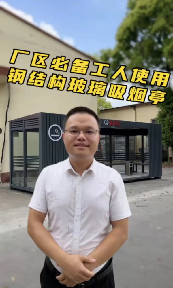 欣點(diǎn)廠(chǎng)區(qū)鋼結(jié)構(gòu)玻璃吸煙亭