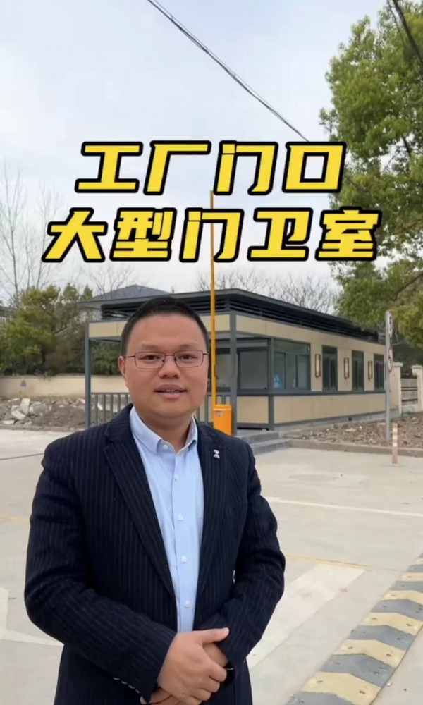 欣點(diǎn)工廠(chǎng)超大型門(mén)衛(wèi)室